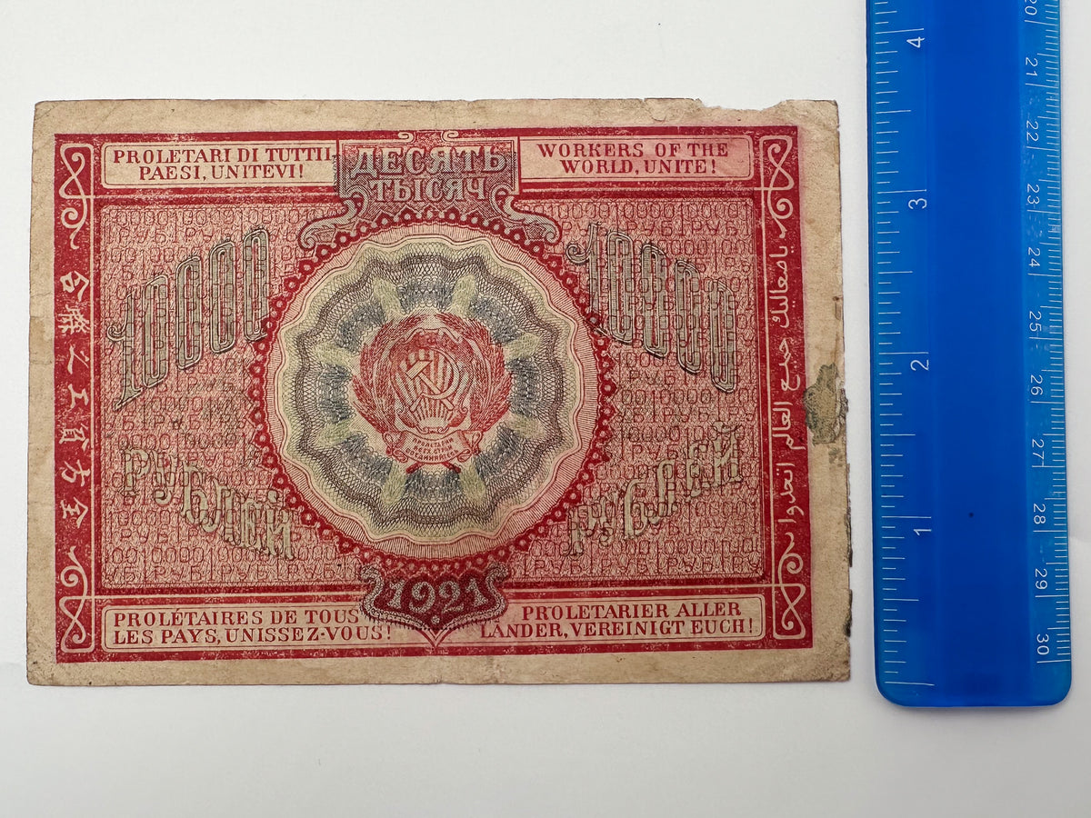 1921 RSFSR 10,000 Rubles Sovznak Banknote Series AB | Genuine Russian Civil War Era Paper Money