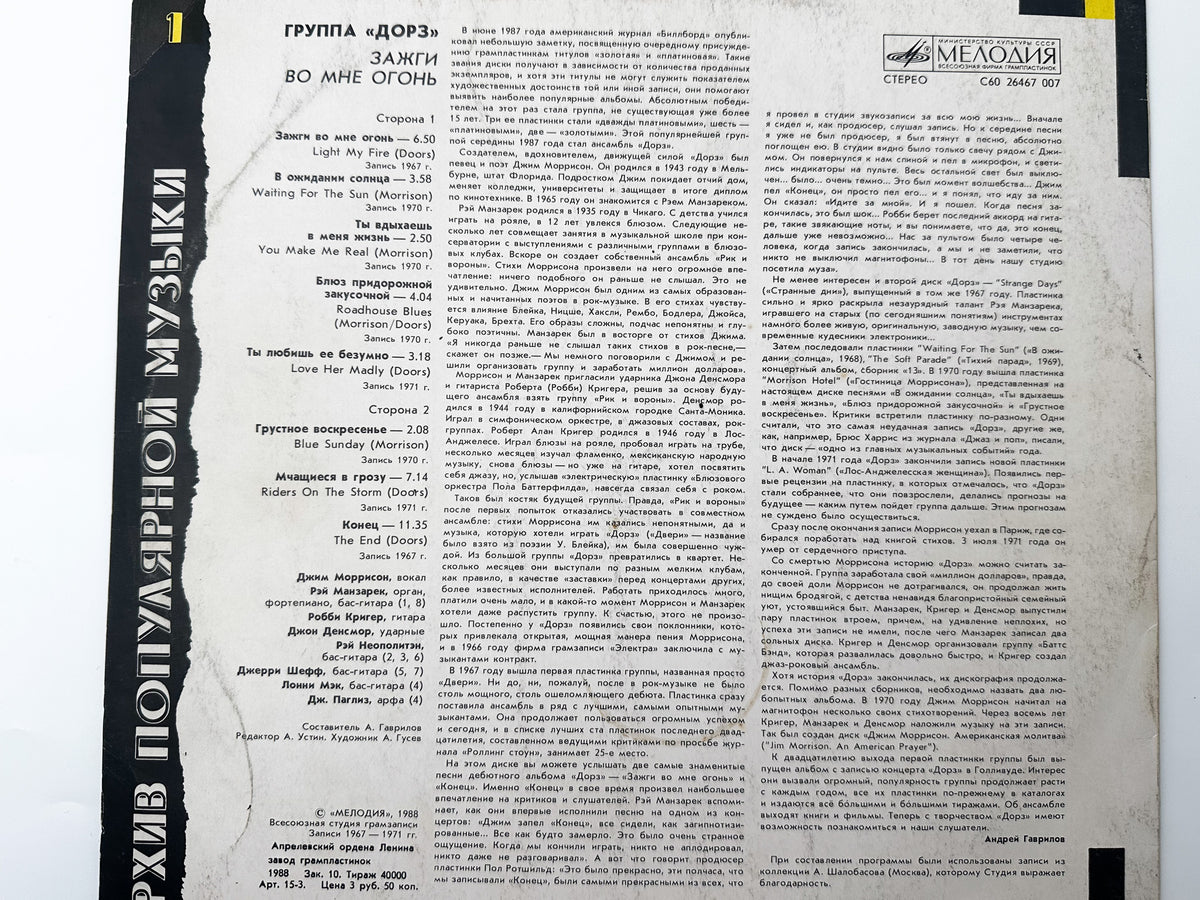 The Doors - Light My Fire (Зажги во мне огонь) (LP, Vinyl, 1988) Melodiya USSR