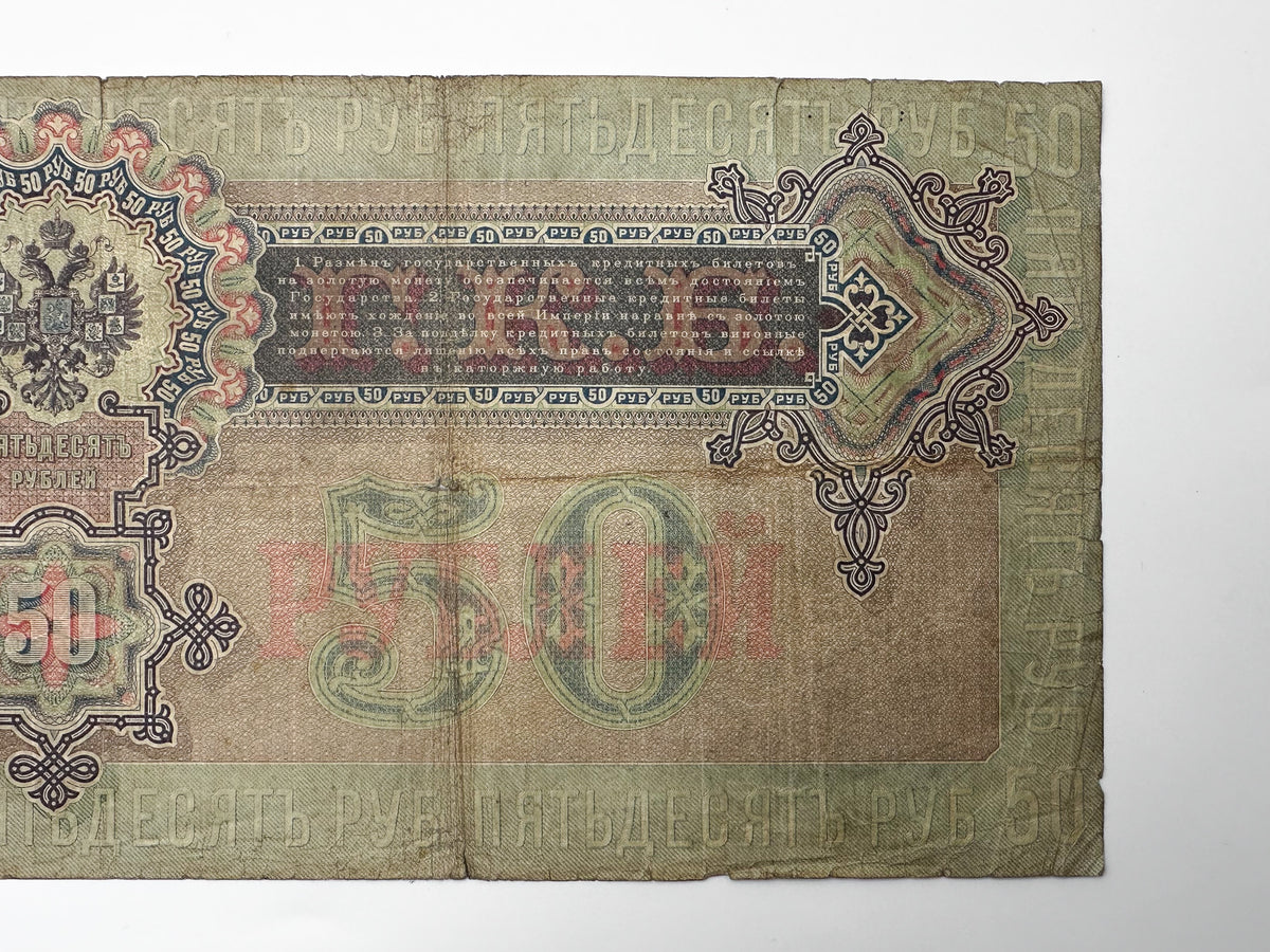 1899 Imperial Russia 50 Rubles Banknote | Genuine Tsar Nicholas II Era Paper Money Tsar Nicholas I