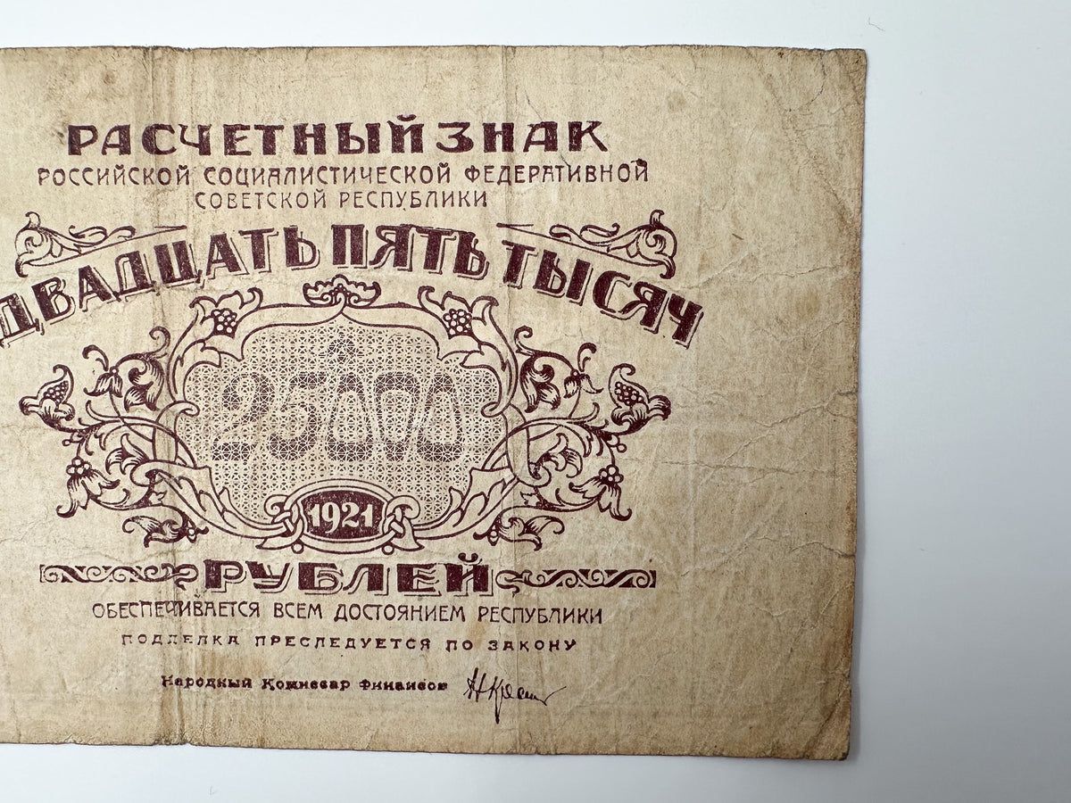 1921 RSFSR Soviet Russia 25,000 Rubles Banknote | Vintage Civil War Raschetny Znak | Hyperinflation Paper Currency
