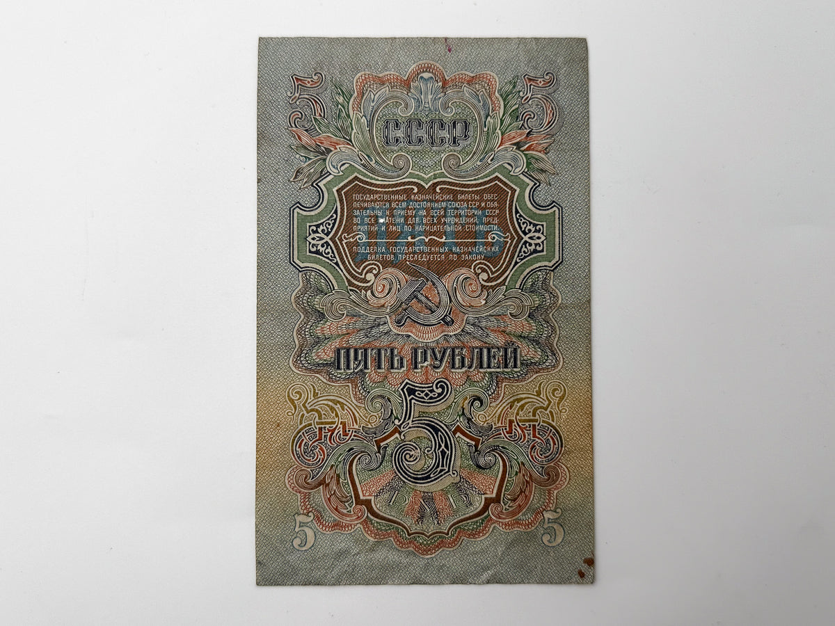 1947 Soviet Union 5 Rubles Banknote | Vintage USSR Post-WWII State Treasury Note | Paper Currency
