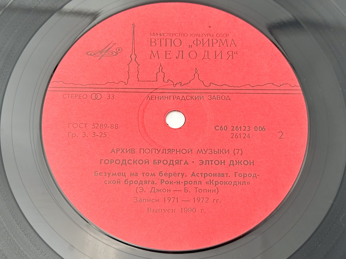 Elton John - Honky Cat (Городской бродяга) (LP, Vinyl, 1988) Melodiya Leningrad USSR