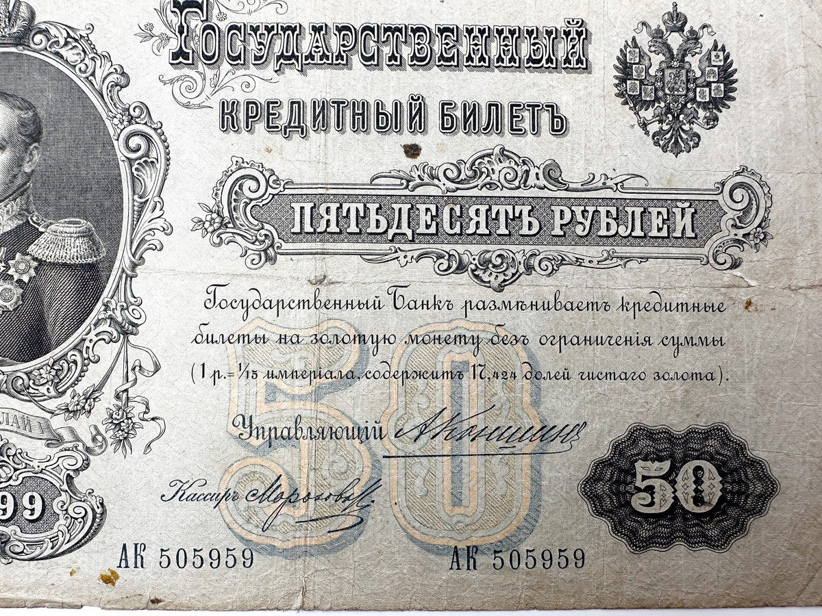 1899 Imperial Russia 50 Rubles Banknote | Genuine Tsar Nicholas II Era Paper Money Tsar Nicholas I