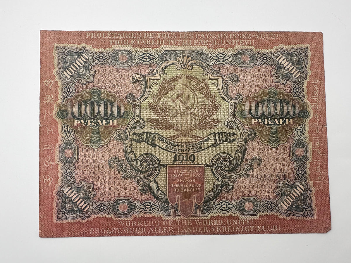 1919 RSFSR 10,000 Rubles Sovznak Banknote | Genuine Russian Civil War Era Paper Money