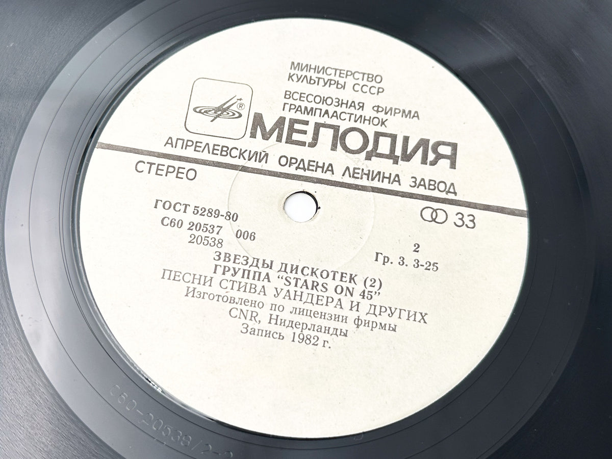 Stars on 45 - Stars on 45 (2) (Звезды дискотек 2) (LP, Vinyl, 1984) Melodiya USSR