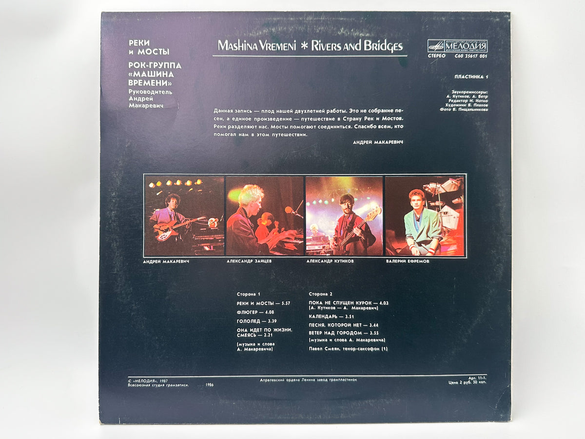 Mashina Vremeni - Rivers and Bridges (Реки и мосты) (2LP, Vinyl, 1987) Melodiya USSR