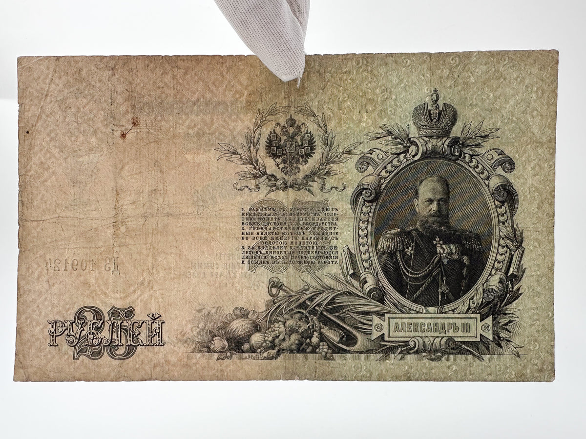 Imperial Russian & Provisional Government Banknote Collection | 1909 25 Rubles Alexander III & 1917 Kerenka Set of 3