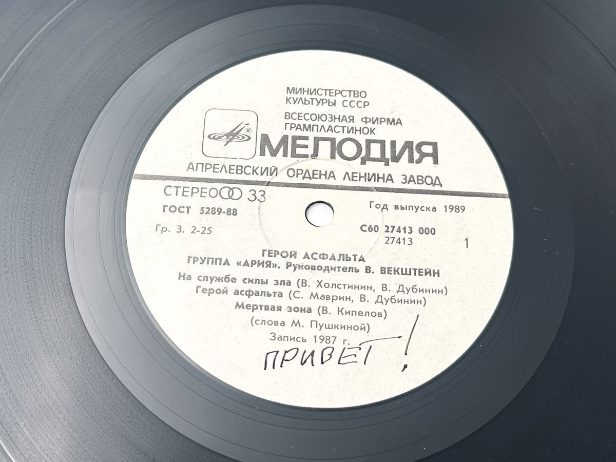 Aria - Hero of Asphalt (Герой асфальта) (LP, Vinyl, 1989) Melodiya USSR