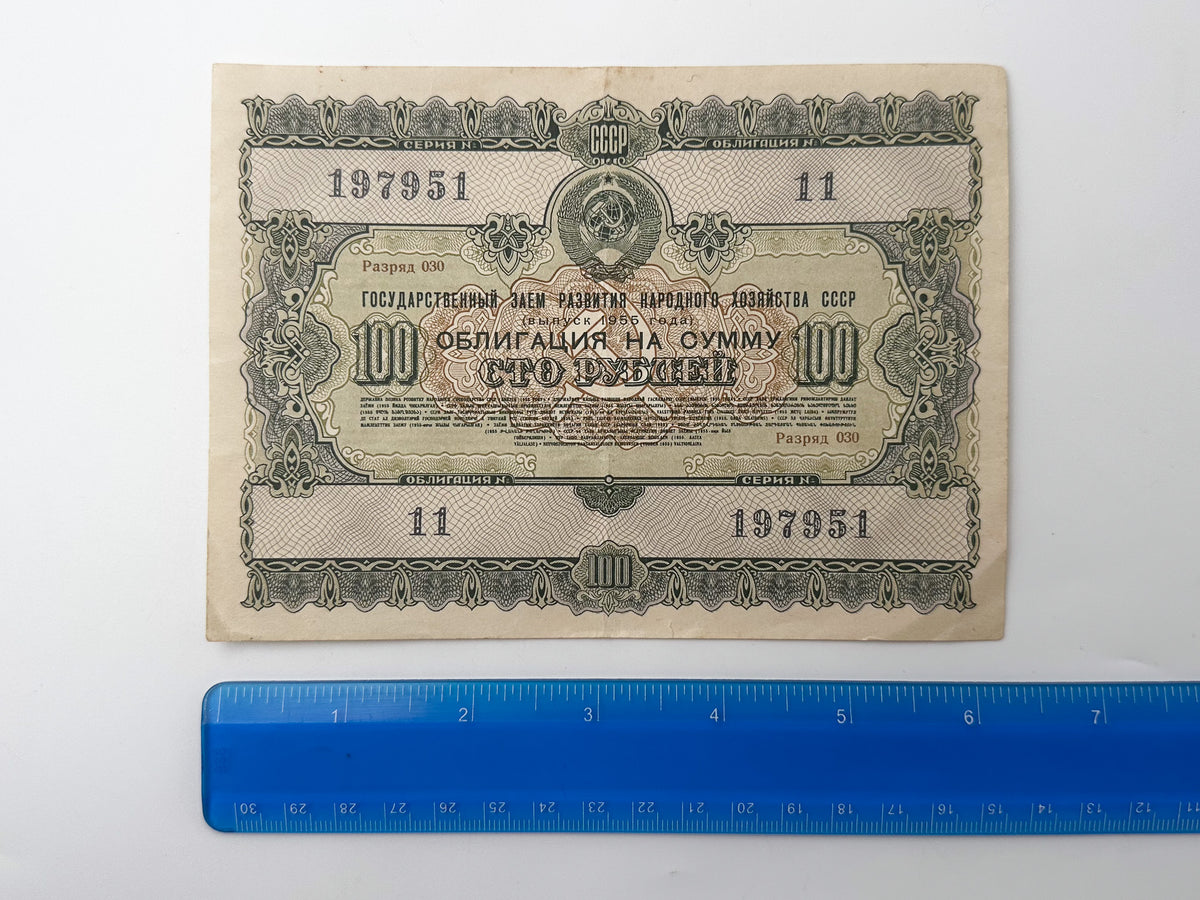 1956 USSR State Loan Bonds Collection | Vintage Soviet Government Bond Set of 4 (10, 25, 50, 100 Rubles)
