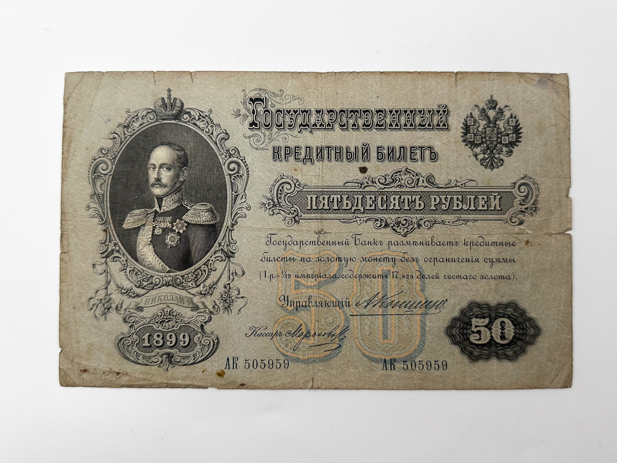 1899 Imperial Russia 50 Rubles Banknote | Genuine Tsar Nicholas II Era Paper Money Tsar Nicholas I