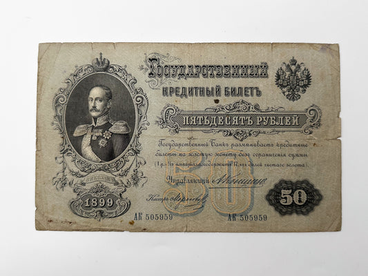 1899 Imperial Russia 50 Rubles Banknote | Genuine Tsar Nicholas II Era Paper Money Tsar Nicholas I
