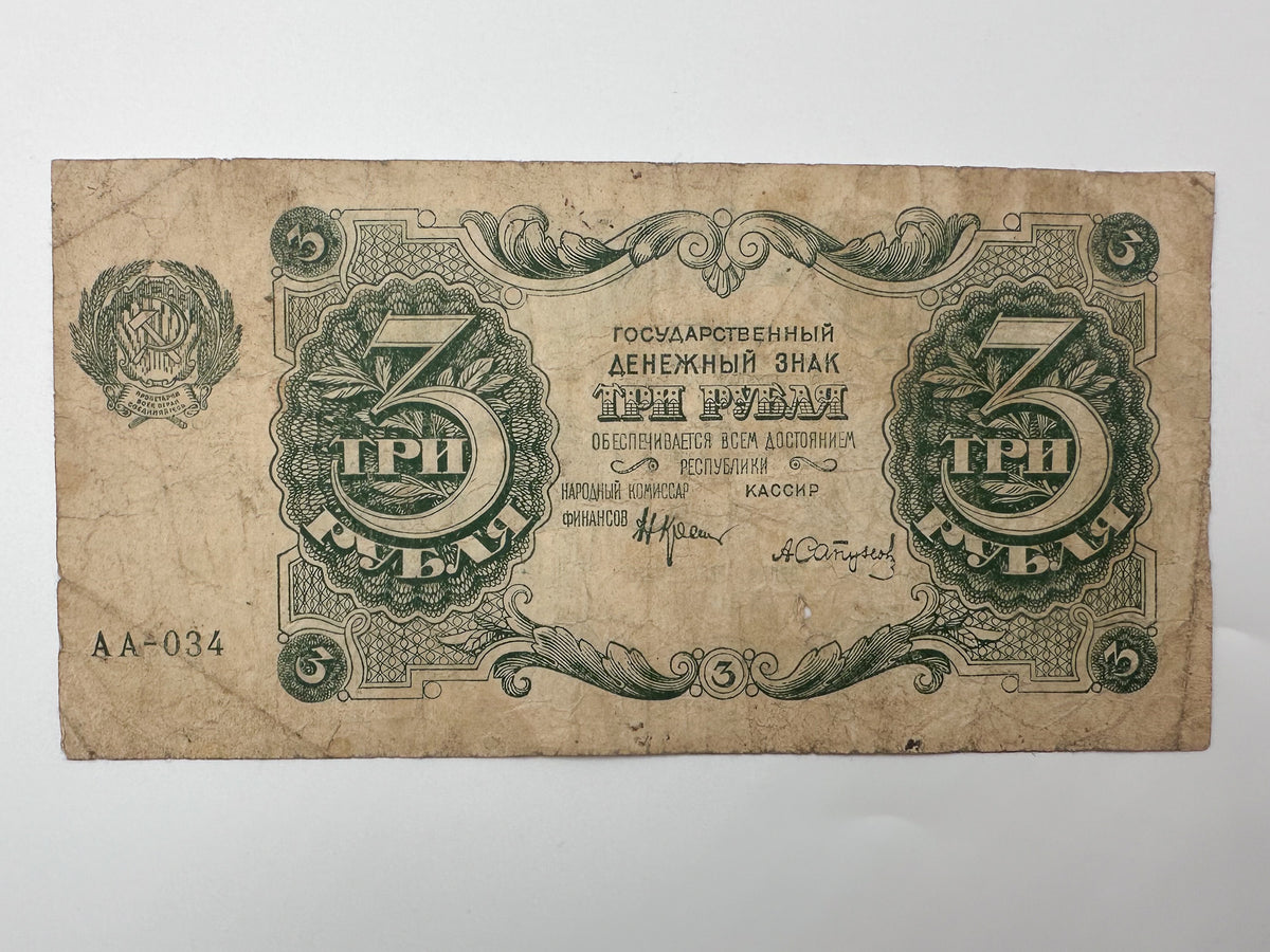 1922 RSFSR Soviet Russia 3 Rubles Banknote | Vintage Sovznak State Currency Note | Early Bolshevik Paper Cash