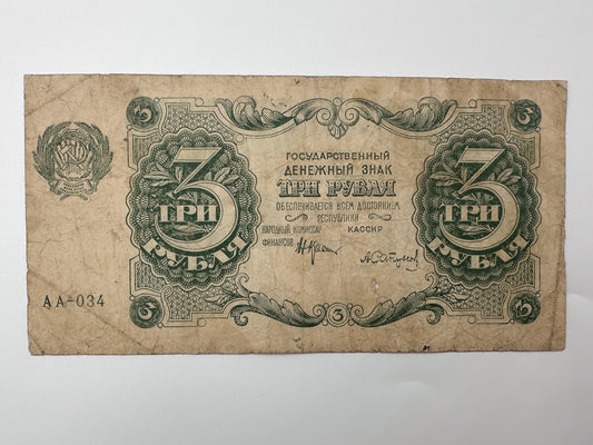 1922 RSFSR Soviet Russia 3 Rubles Banknote | Vintage Sovznak State Currency Note | Early Bolshevik Paper Cash