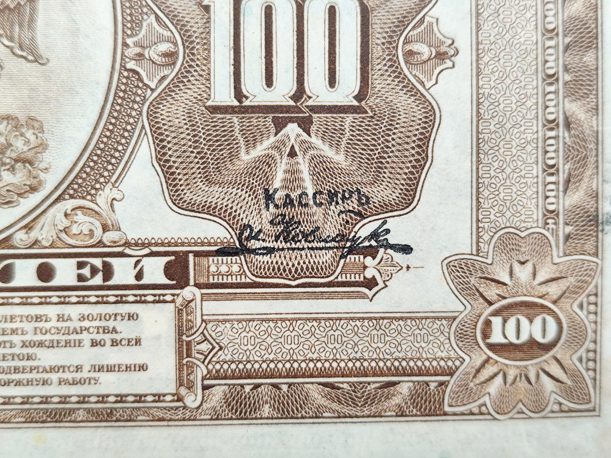1918 Russian Provisional Government 100 Rubles Banknote | Vintage Civil War State Credit Note "Pyatakovka"