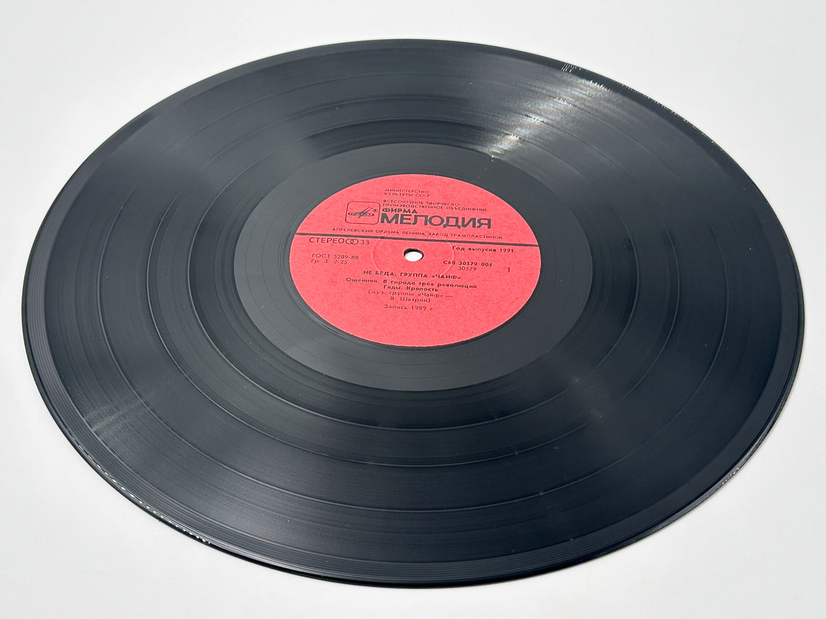 Chaif - It's Not Over Yet (Не беда) (LP, Vinyl, 1991) Melodiya USSR