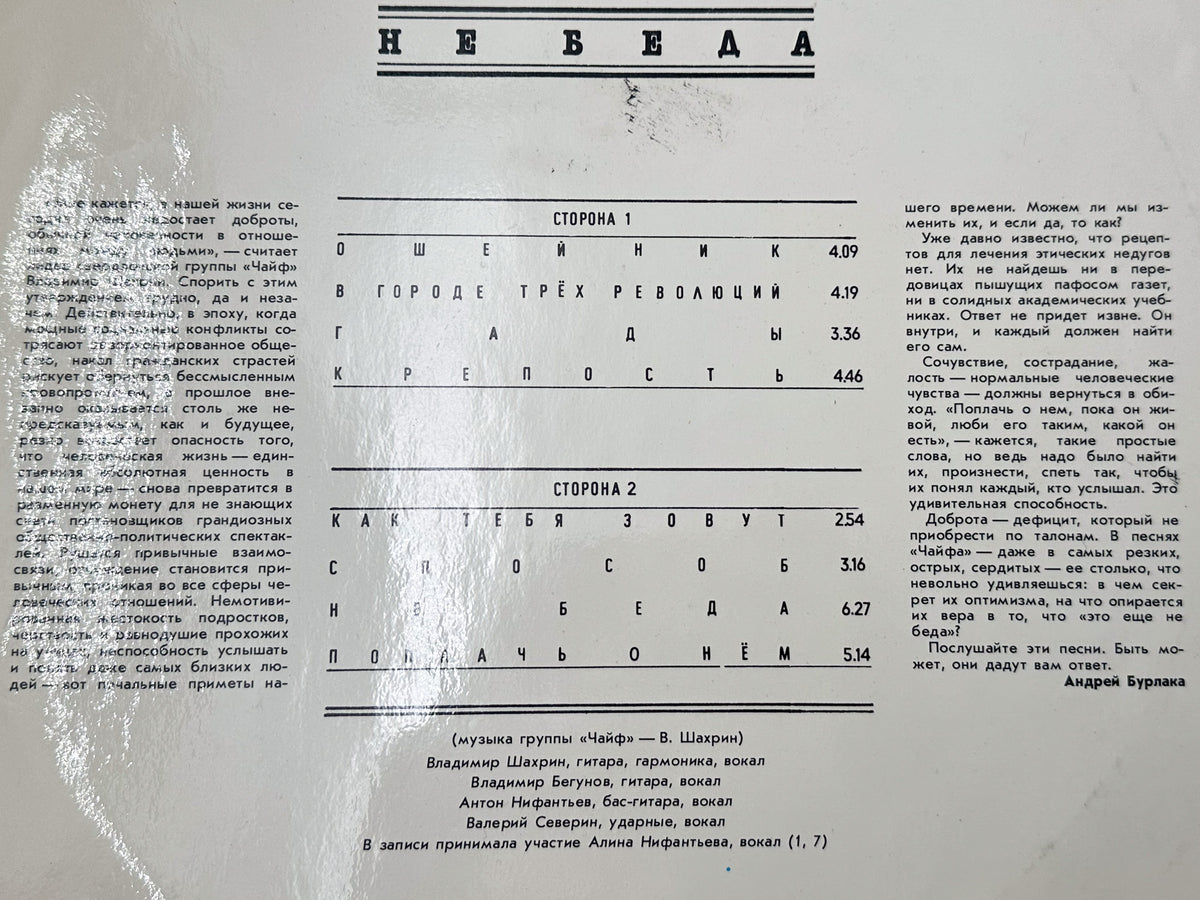 Chaif - It's Not Over Yet (Не беда) (LP, Vinyl, 1991) Melodiya USSR