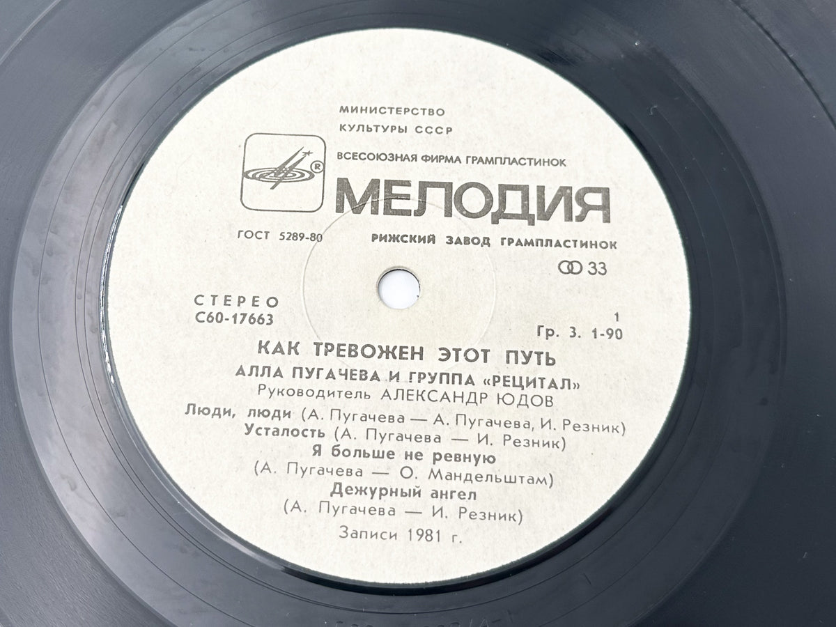 Alla Pugacheva & Recital Group - How Disturbing Is This Way (2) (LP, Vinyl, 1982) Melodiya Riga Pressing