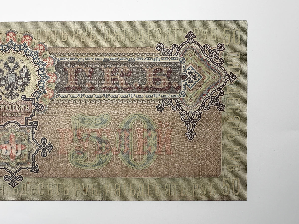 1899 Imperial Russia 50 Rubles Banknote | Genuine Tsar Nicholas II Era Paper Money Shipov Signature