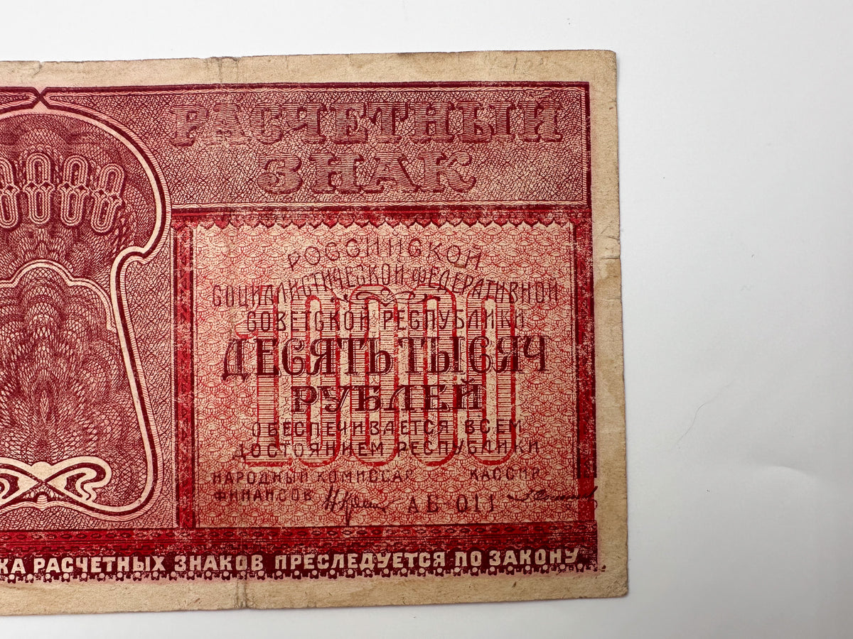 1921 RSFSR 10,000 Rubles Sovznak Banknote Series AB | Genuine Russian Civil War Era Paper Money