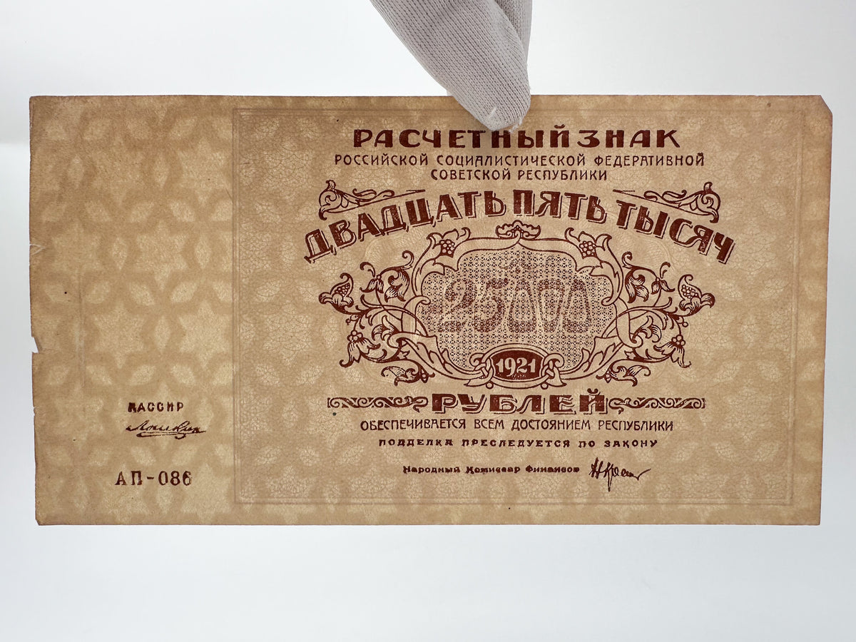 1921 RSFSR 25,000 Rubles Sovznak Banknote | Genuine Russian Civil War Era Paper Money High Denomination