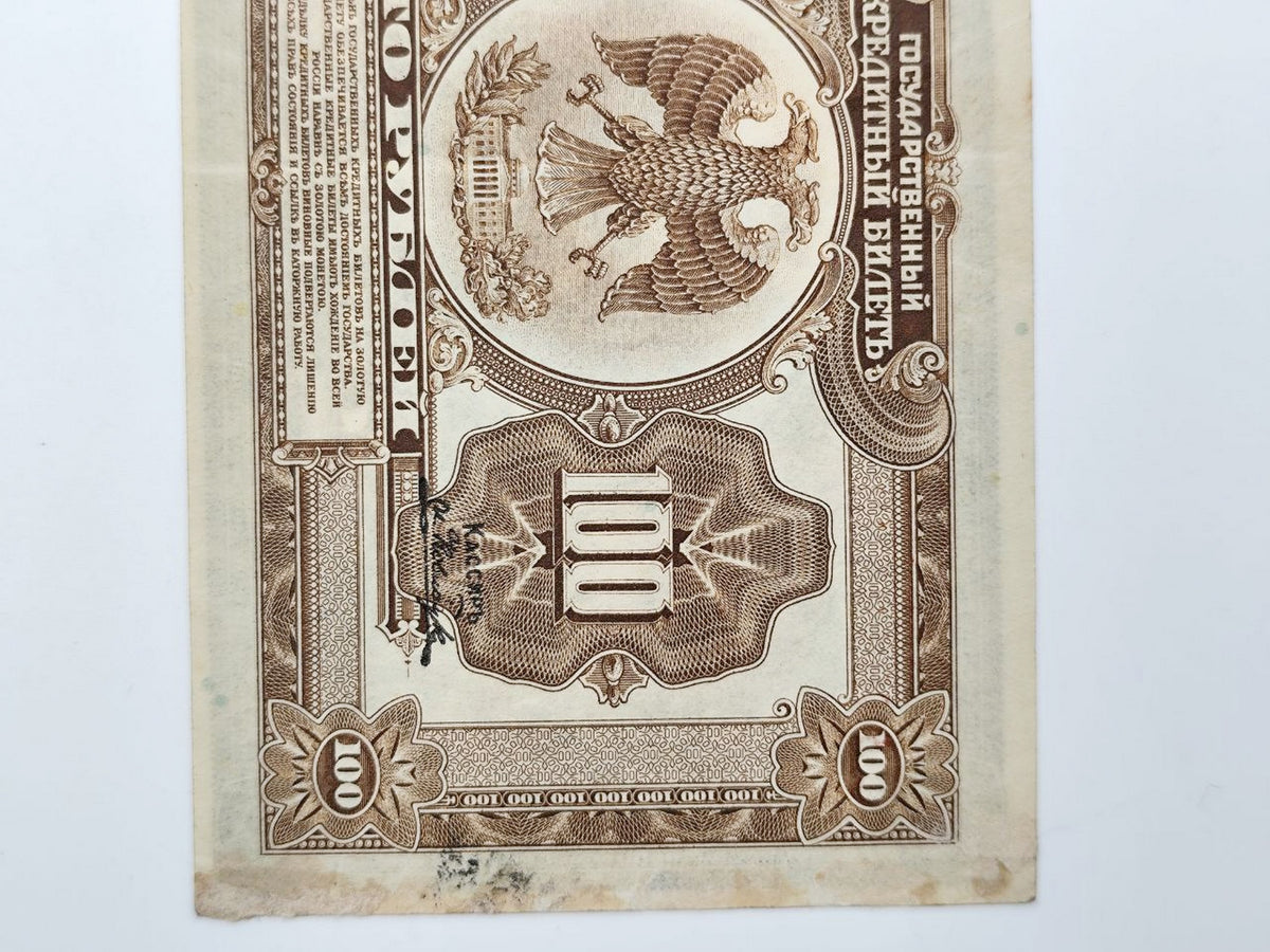1918 Russian Provisional Government 100 Rubles Banknote | Vintage Civil War State Credit Note "Pyatakovka"
