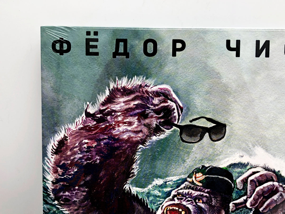 Fedor Chistyakov – Bez Durakov Vinyl Record LP Bomba Music 2016