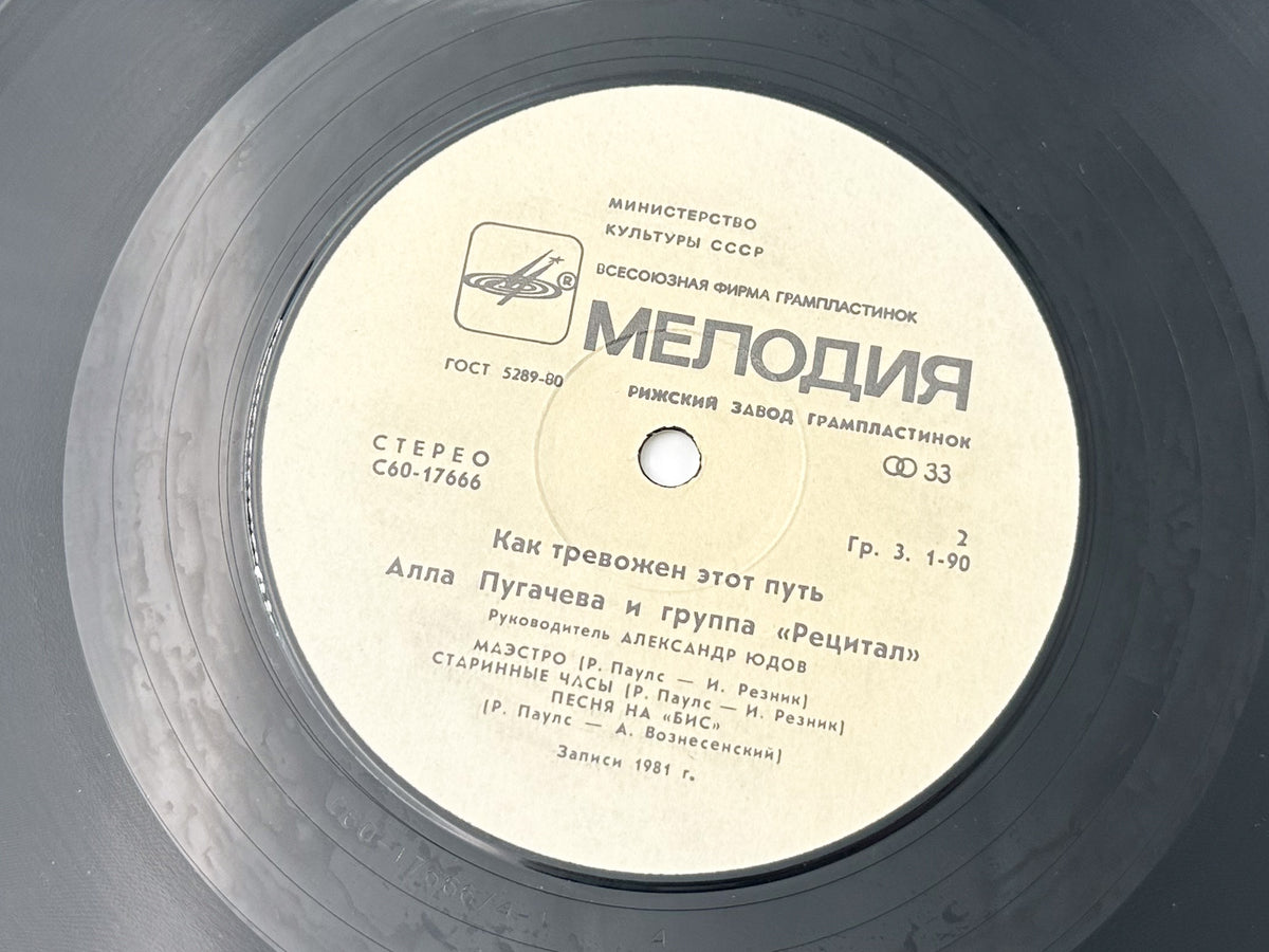Alla Pugacheva & Recital Group - How Disturbing Is This Way (2) (LP, Vinyl, 1982) Melodiya Riga Pressing