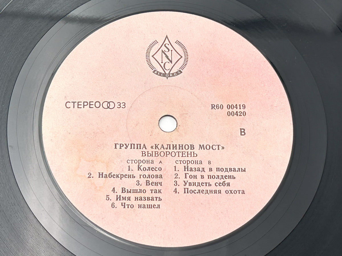 Kalinov Most - Vyvoroten (LP, Vinyl, 1991) SNC Records Pressing