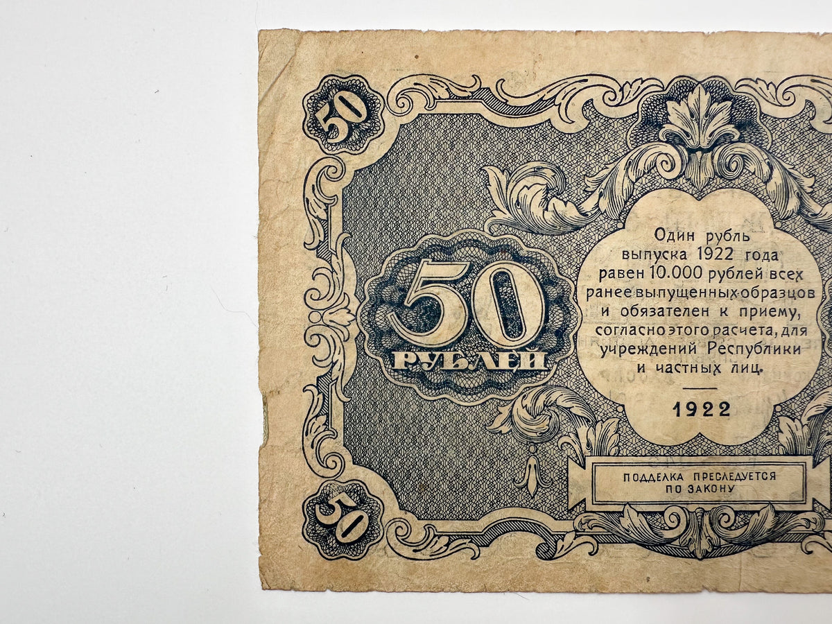 1922 RSFSR 50 Rubles State Token Banknote | Genuine Russian Civil War Era Paper Money