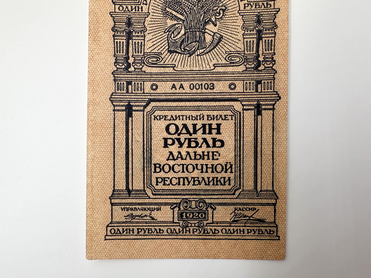1920 Far Eastern Republic 1 Ruble Banknote | Genuine Russian Civil War Credit Note Low Serial