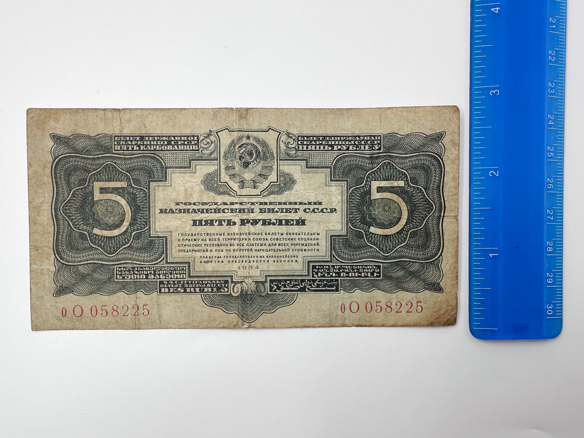 1934 USSR 5 Rubles Banknote | Genuine Era Soviet State Treasury Note Paper Money