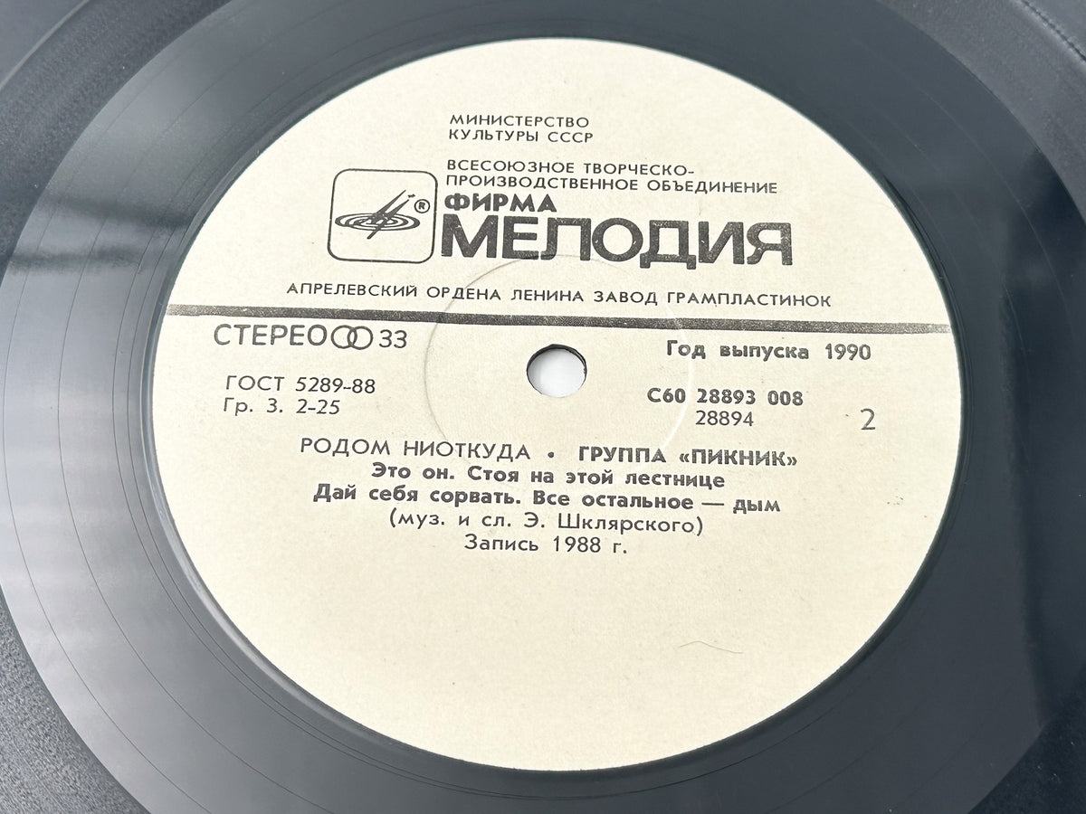 Piknik - Born Nowhere (Родом ниоткуда) (LP, Vinyl, 1990) Melodiya Pressing USSR