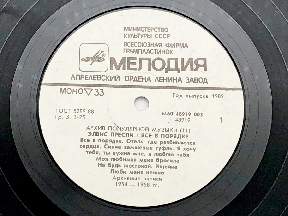 Elvis Presley - All Shook Up (LP, Vinyl, 1989) Melodiya USSR