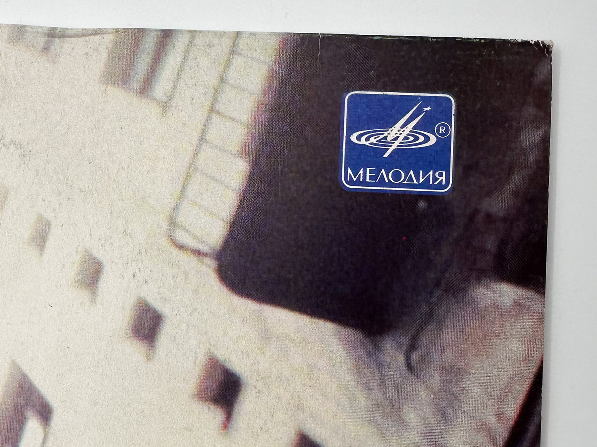 Mashina Vremeni - In the Spotlight (В круге света) (LP, Vinyl, 1990) Melodiya USSR