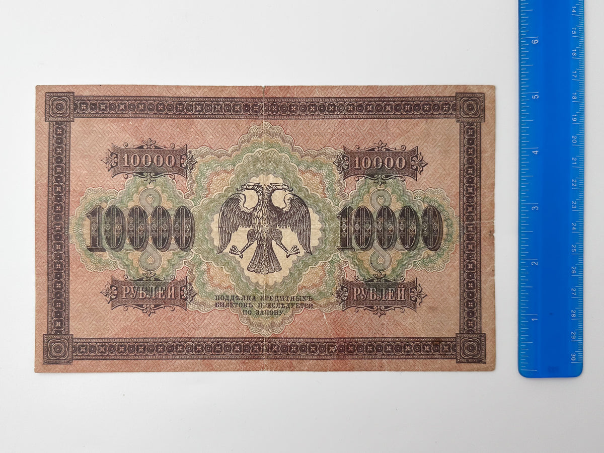 1918 Russia 10,000 Rubles State Credit Note Banknote | Genuine Civil War Era Pyatakovka Paper Money