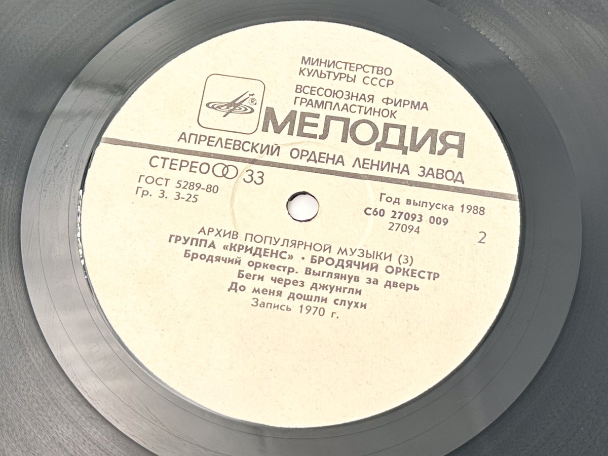 Creedence Clearwater Revival - Travelling Band (Бродячий оркестр) (LP, Vinyl, 1988) Melodiya USSR