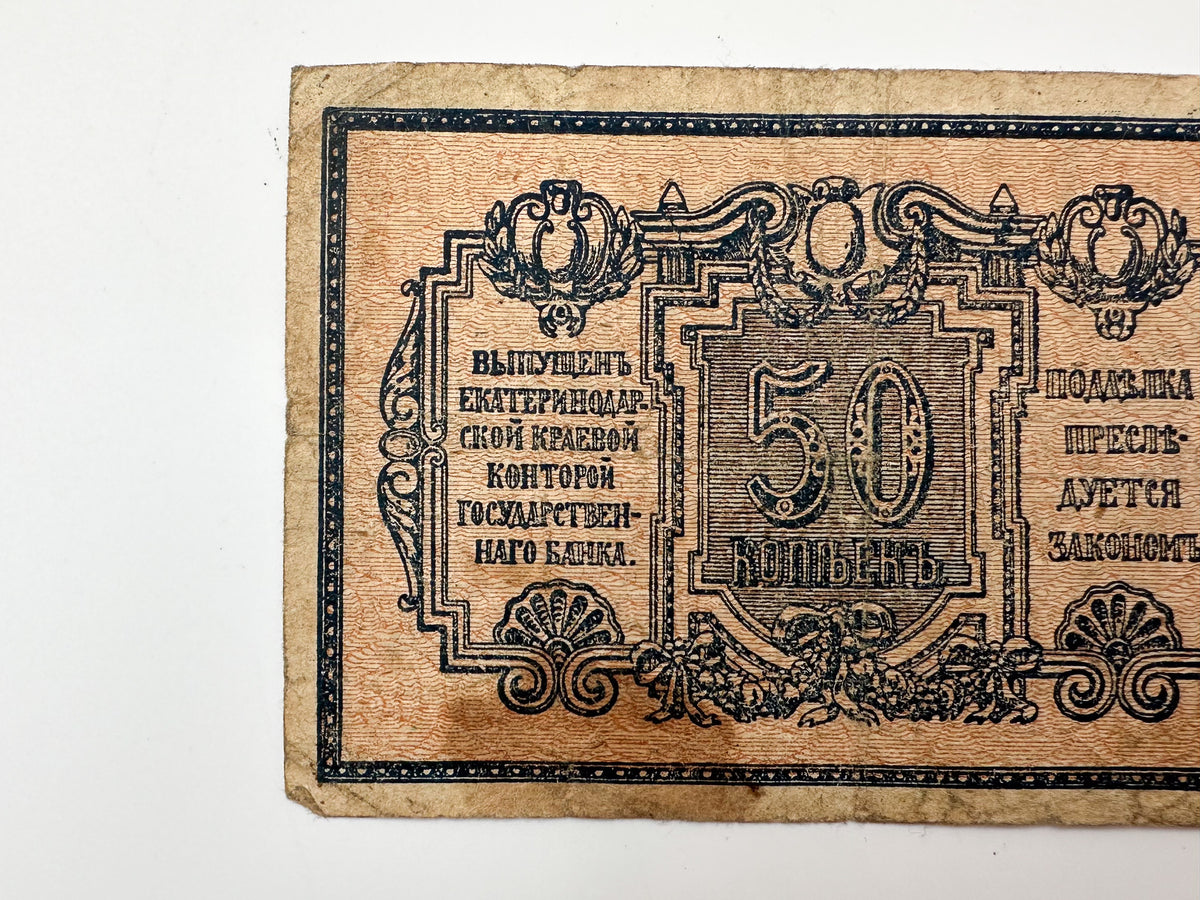 1915 Imperial Russian 50 Kopecks Banknote | Vintage WWI Emergency Paper Currency | Fractional Note Reverse