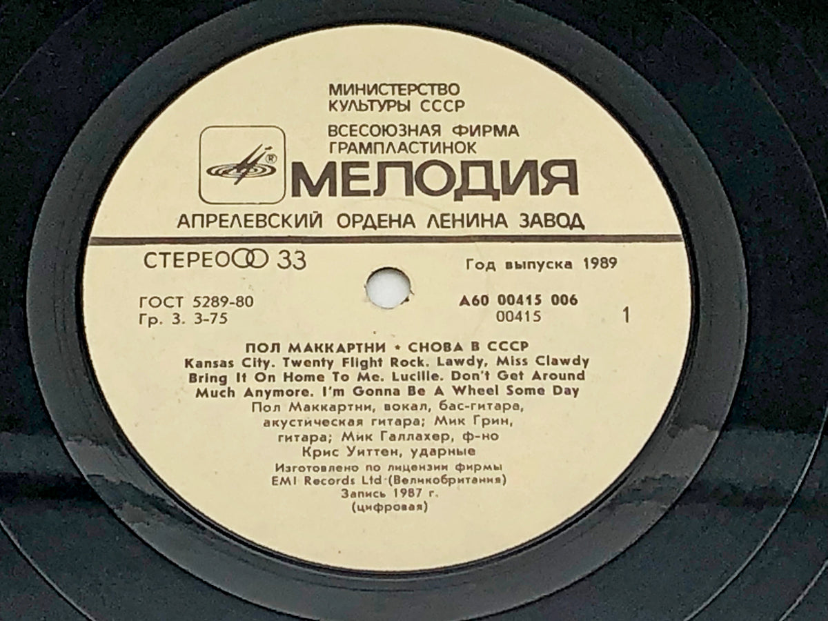 Paul McCartney - Back In The USSR Снова в СССР (LP, Vinyl, 1988) Melodiya