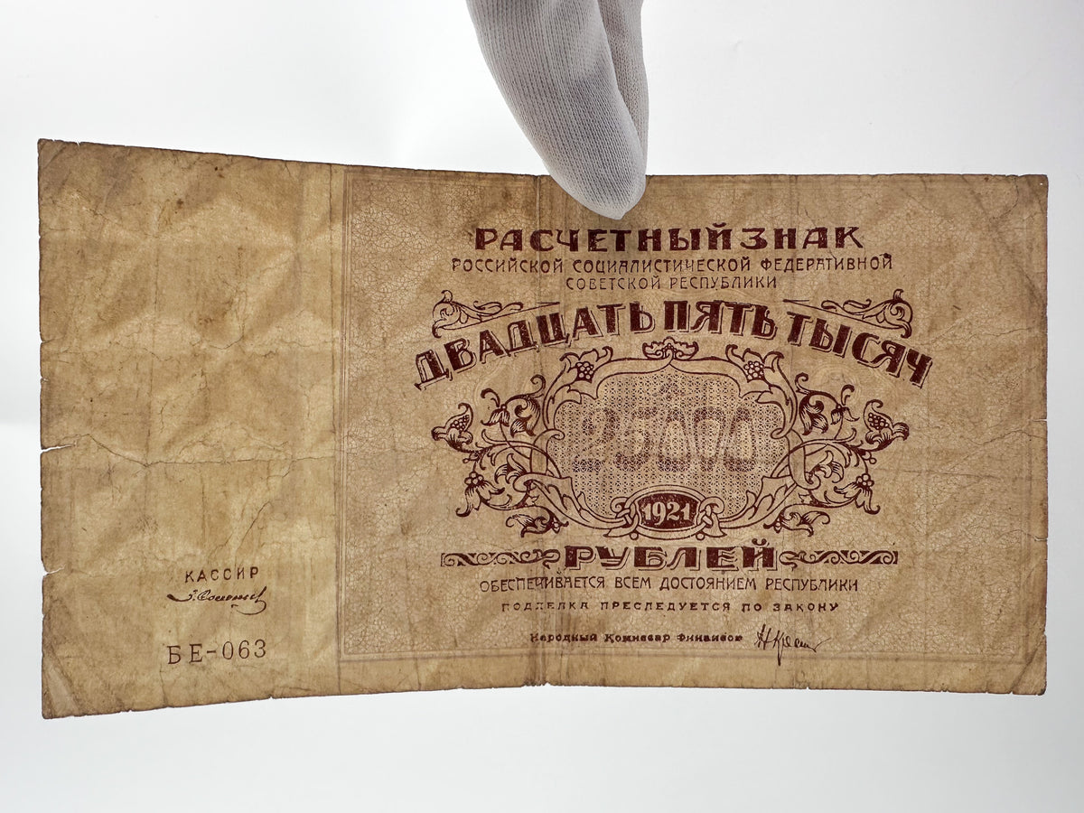 1921 RSFSR Soviet Russia 25,000 Rubles Banknote | Vintage Civil War Raschetny Znak | Hyperinflation Paper Currency