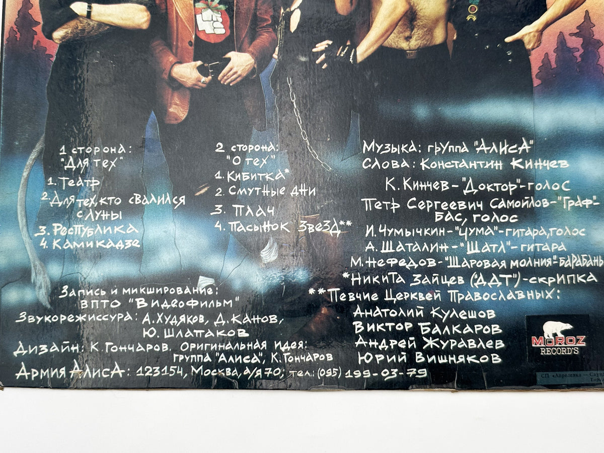 Alisa – Dlya Tekh Kto Svalilsya S Luny Vinyl Record LP Moroz Records 1993