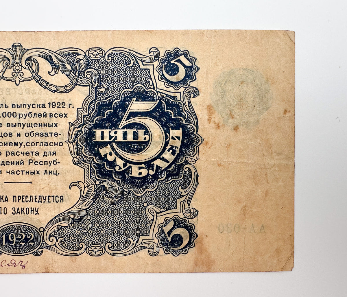1922 RSFSR Soviet Russia 5 Rubles Banknote | Vintage Sovznak State Currency Note | Paper Cash