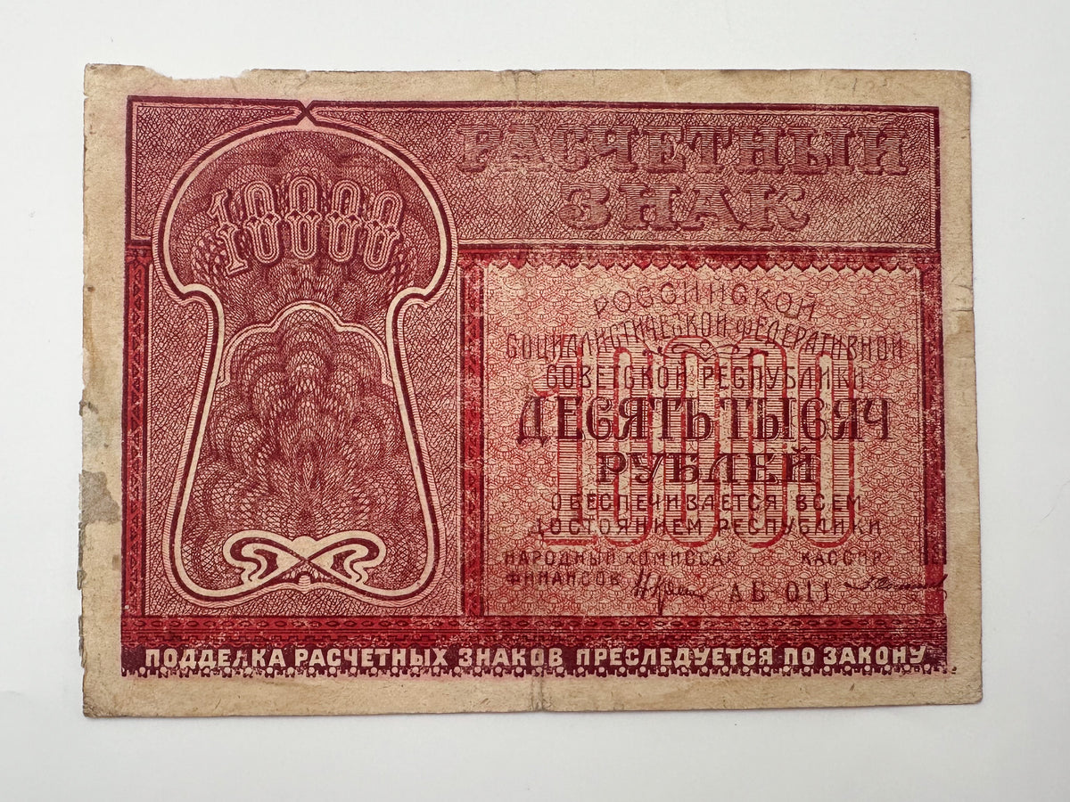 1921 RSFSR 10,000 Rubles Sovznak Banknote Series AB | Genuine Russian Civil War Era Paper Money