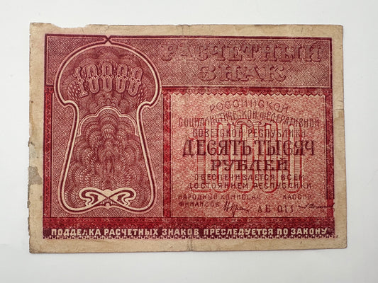 1921 RSFSR 10,000 Rubles Sovznak Banknote Series AB | Genuine Russian Civil War Era Paper Money