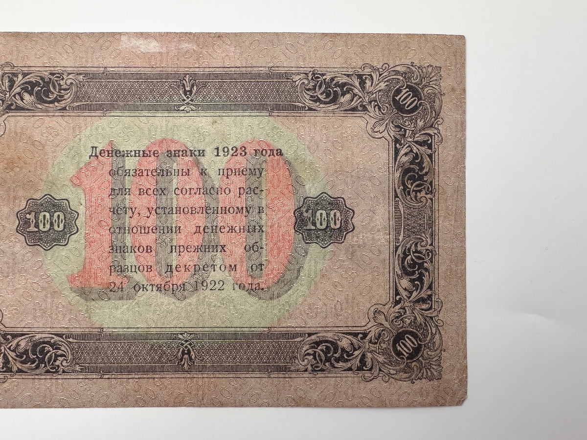 1923 USSR Soviet Union 100 Rubles Banknote | Vintage Sovznak State Currency Note | Early Soviet Emblem Paper Cash