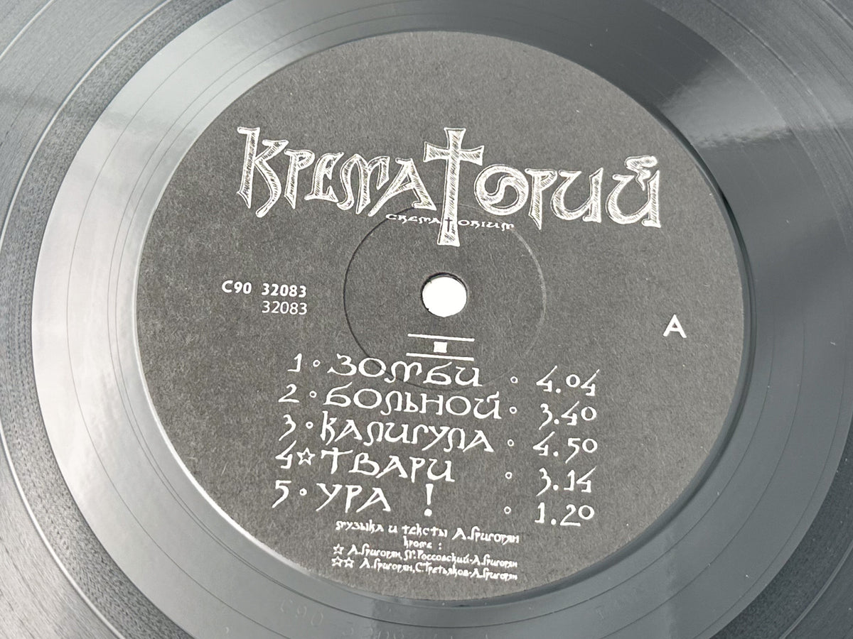 Krematorij - Zombie LP, Vinyl, 1991 RiTonis Crematorium USSR