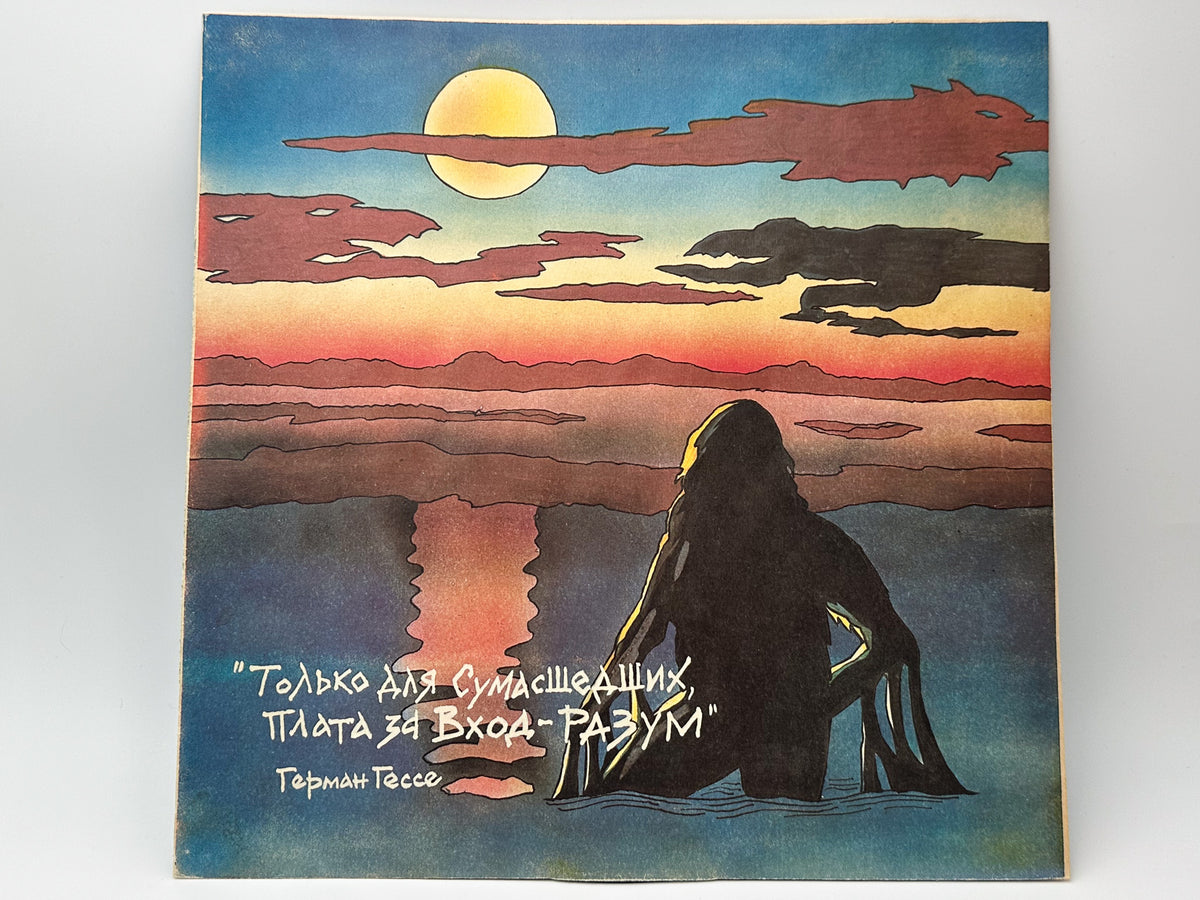 Alisa – Dlya Tekh Kto Svalilsya S Luny Vinyl Record LP Moroz Records 1993