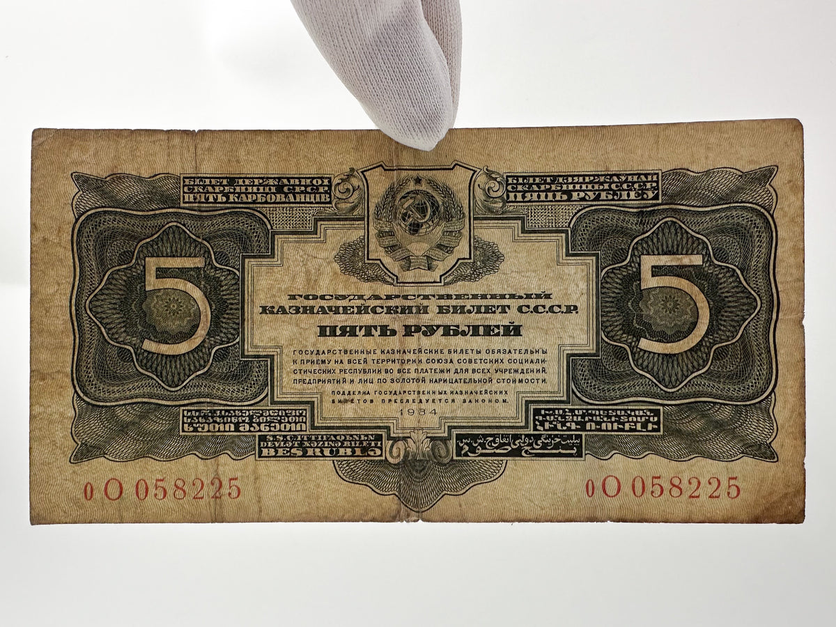 1934 USSR 5 Rubles Banknote | Genuine Era Soviet State Treasury Note Paper Money