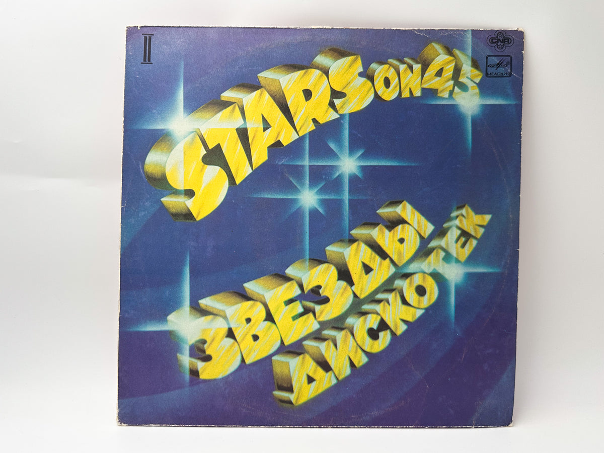 Stars on 45 - Stars on 45 (2) (Звезды дискотек 2) (LP, Vinyl, 1984) Melodiya USSR