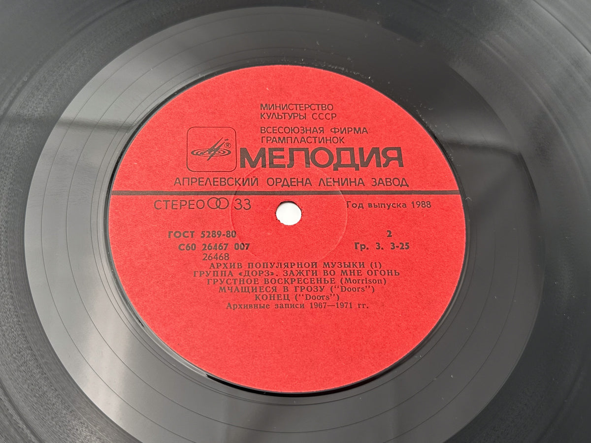 The Doors - Light My Fire (Зажги во мне огонь) (LP, Vinyl, 1988) Melodiya USSR