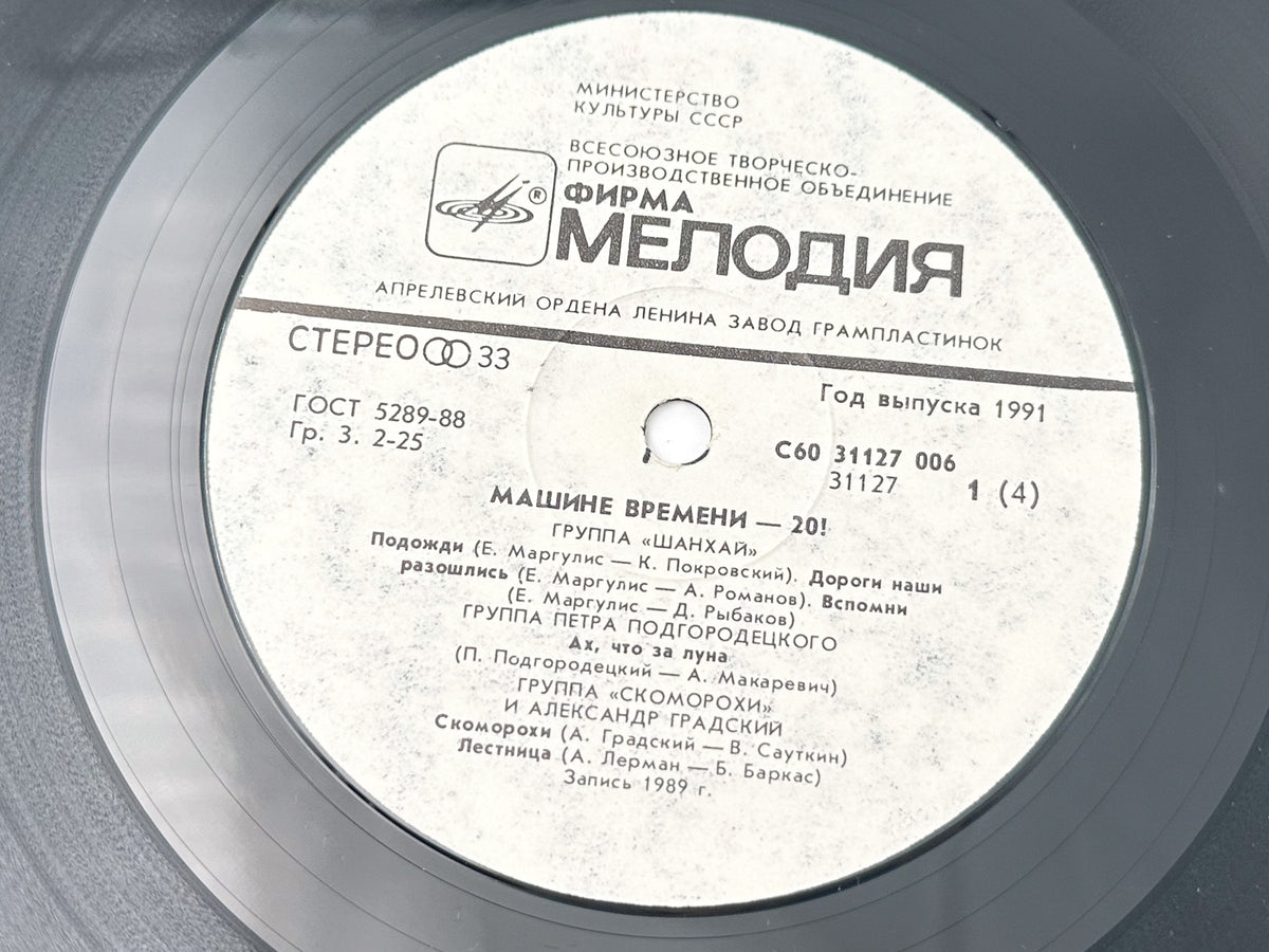 Mashina Vremeni - To Time Machine - XX! (2LP, Vinyl, 1991) Melodiya USSR